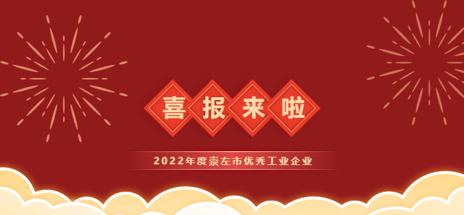 金年会股份公司荣获2022年度崇左市优秀工业企业称号！