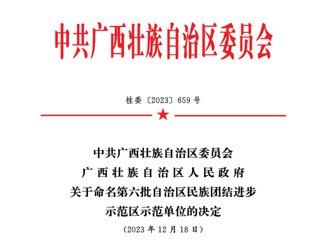 喜报|金年会股份公司被命名为第六批自治区民族团结进步示范单位